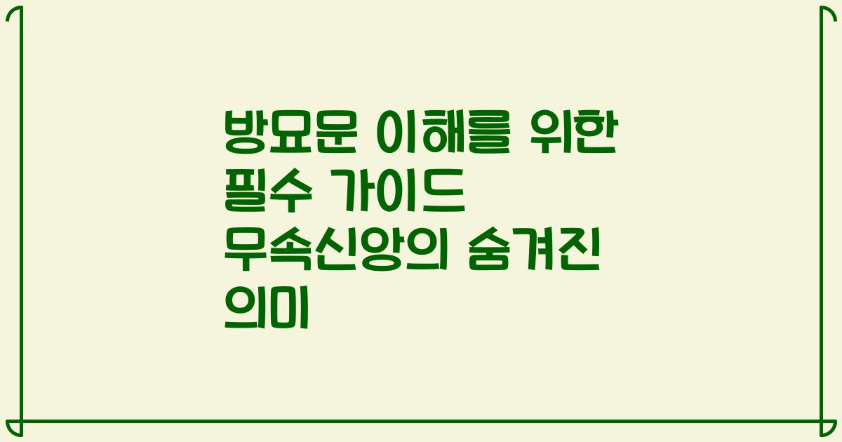방묘문 이해를 위한 필수 가이드 무속신앙의 숨겨진 의미