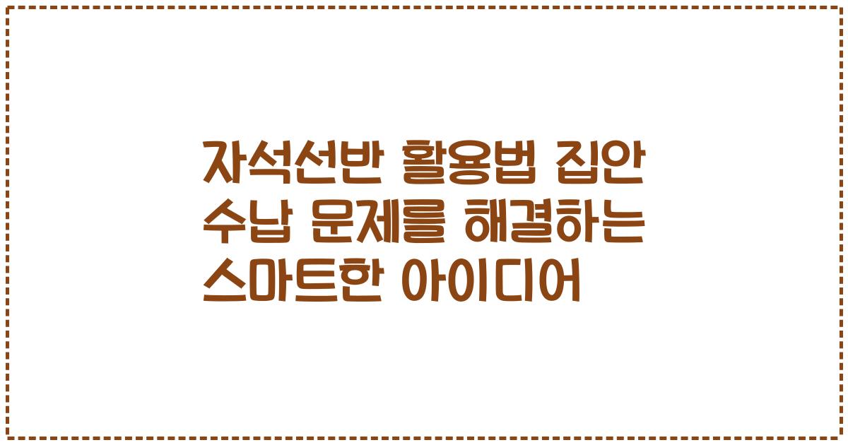 자석선반 활용법 집안 수납 문제를 해결하는 스마트한 아이디어