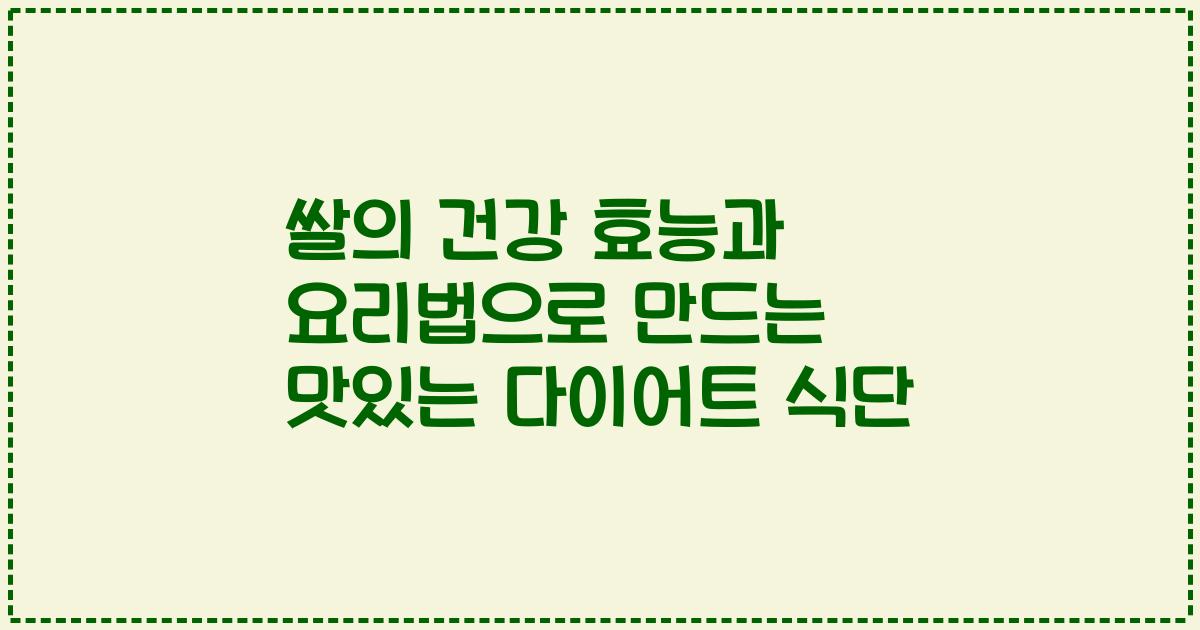 쌀의 건강 효능과 요리법으로 만드는 맛있는 다이어트 식단