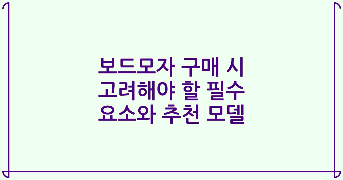 보드모자 구매 시 고려해야 할 필수 요소와 추천 모델
