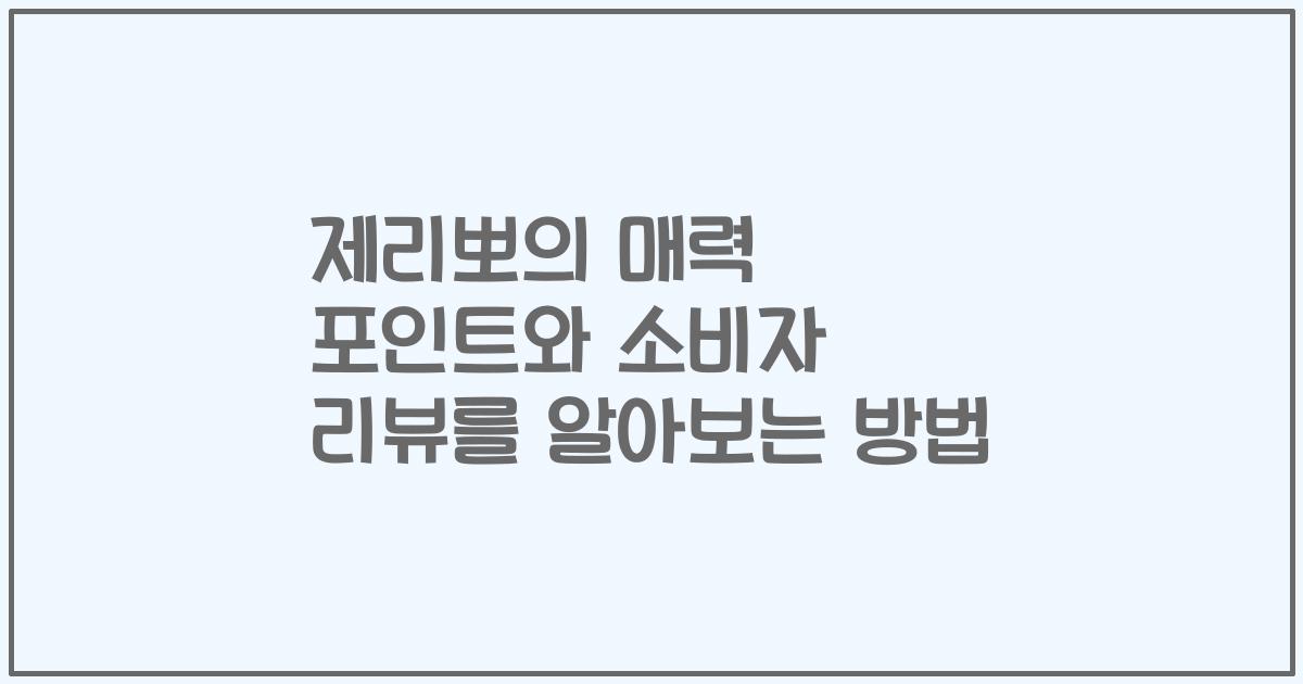 제리뽀의 매력 포인트와 소비자 리뷰를 알아보는 방법