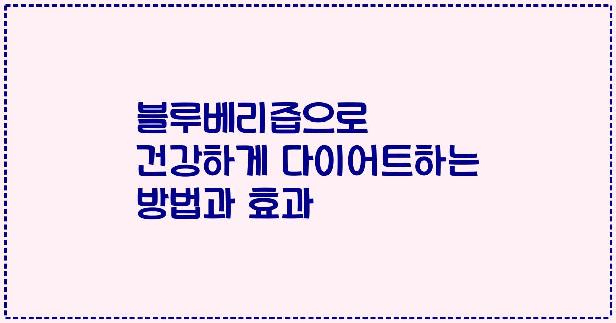 블루베리즙으로 건강하게 다이어트하는 방법과 효과
