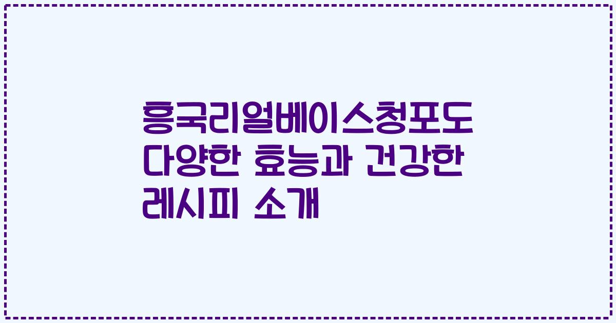 흥국리얼베이스청포도 다양한 효능과 건강한 레시피 소개