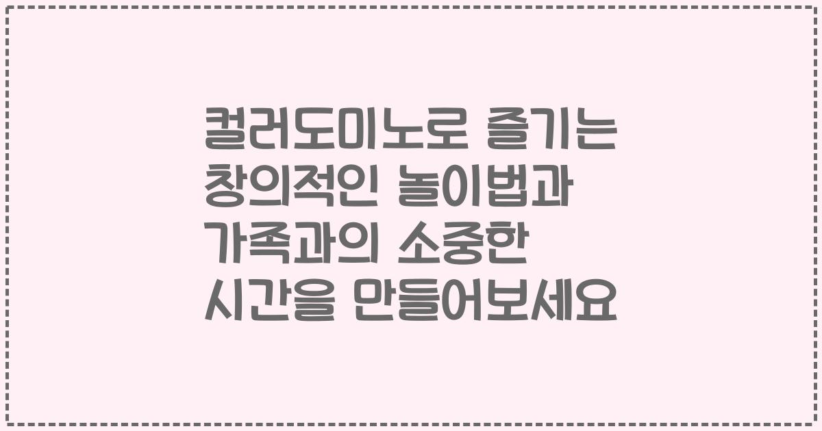 컬러도미노로 즐기는 창의적인 놀이법과 가족과의 소중한 시간을 만들어보세요