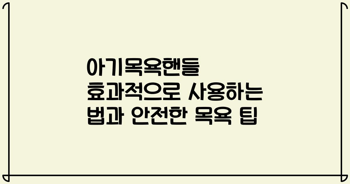 아기목욕핸들 효과적으로 사용하는 법과 안전한 목욕 팁