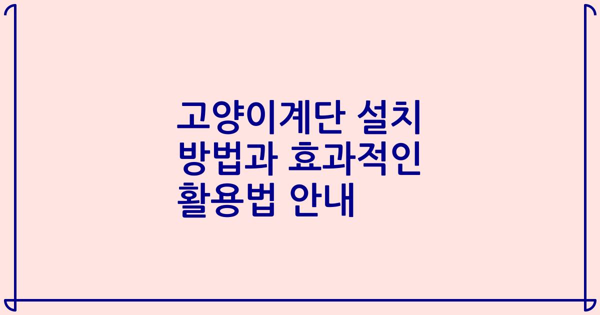 고양이계단 설치 방법과 효과적인 활용법 안내
