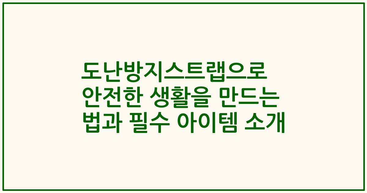 도난방지스트랩으로 안전한 생활을 만드는 법과 필수 아이템 소개