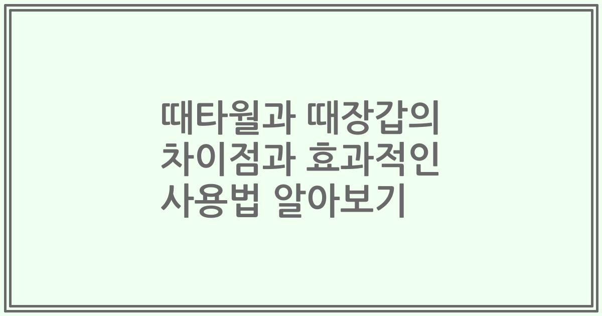 때타월과 때장갑의 차이점과 효과적인 사용법 알아보기
