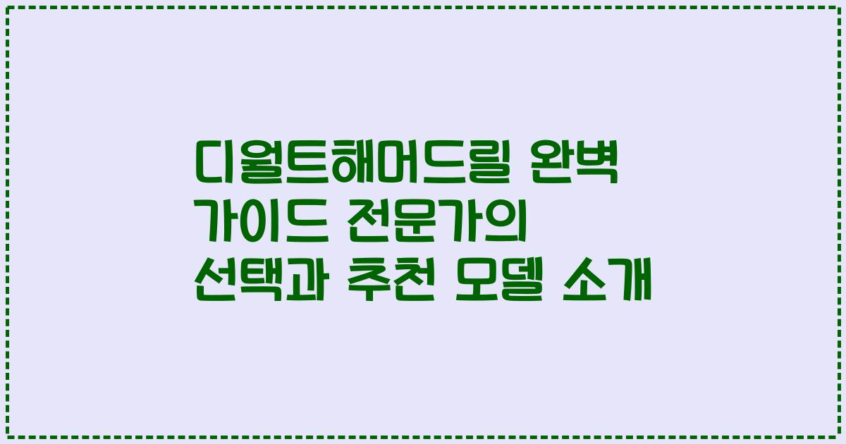 디월트해머드릴 완벽 가이드 전문가의 선택과 추천 모델 소개