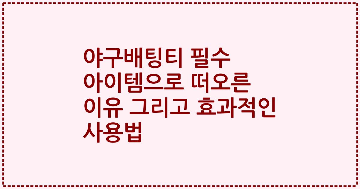 야구배팅티 필수 아이템으로 떠오른 이유 그리고 효과적인 사용법