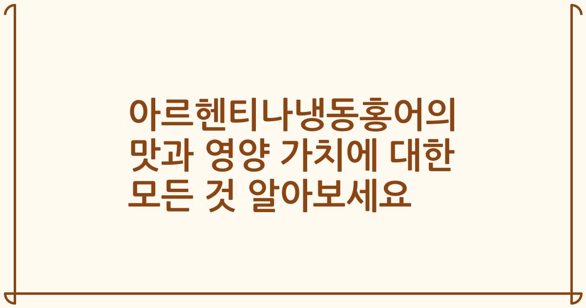 아르헨티나냉동홍어의 맛과 영양 가치에 대한 모든 것 알아보세요