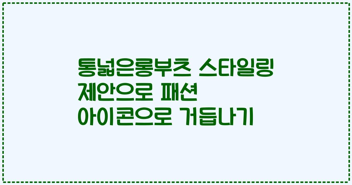 통넓은롱부츠 스타일링 제안으로 패션 아이콘으로 거듭나기