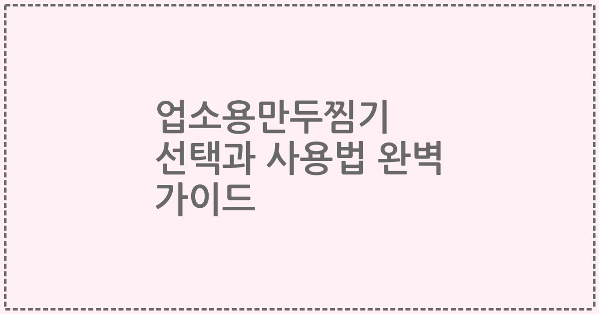 업소용만두찜기 선택과 사용법 완벽 가이드