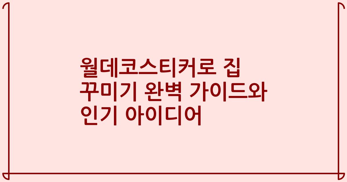 월데코스티커로 집 꾸미기 완벽 가이드와 인기 아이디어