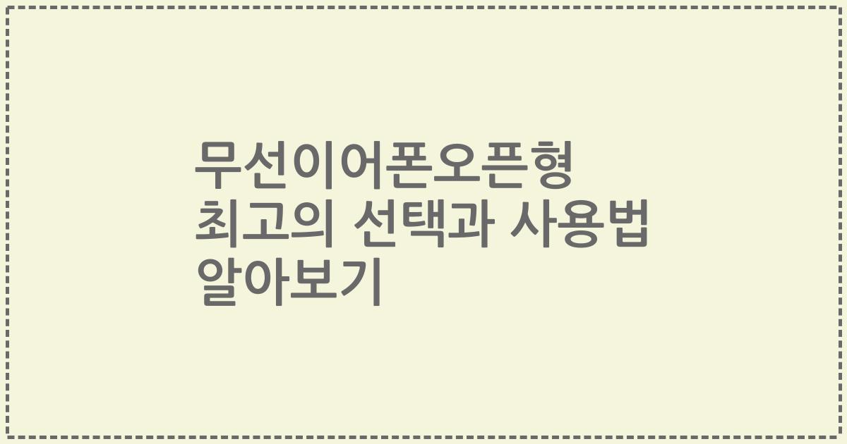 무선이어폰오픈형 최고의 선택과 사용법 알아보기