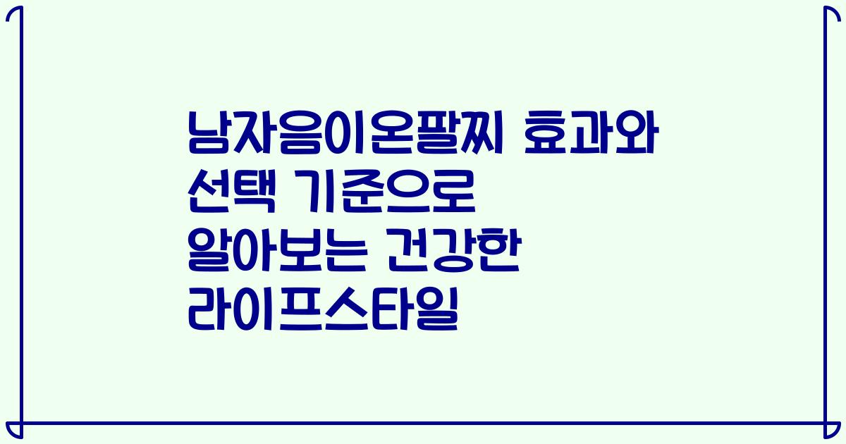 남자음이온팔찌 효과와 선택 기준으로 알아보는 건강한 라이프스타일