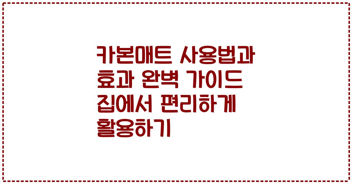 카본매트 사용법과 효과 완벽 가이드 집에서 편리하게 활용하기