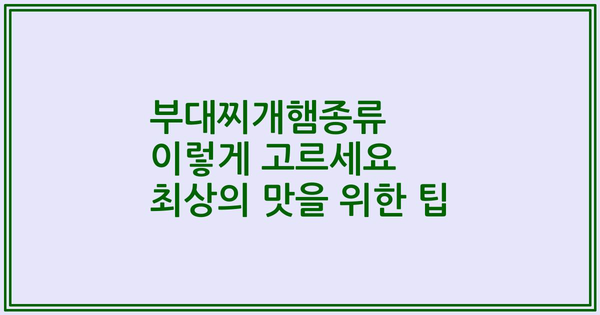 부대찌개햄종류 이렇게 고르세요 최상의 맛을 위한 팁