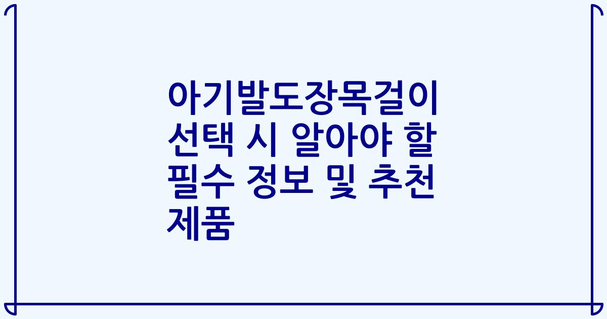 아기발도장목걸이 선택 시 알아야 할 필수 정보 및 추천 제품
