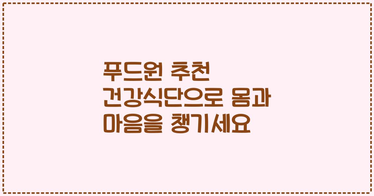 푸드원 추천 건강식단으로 몸과 마음을 챙기세요