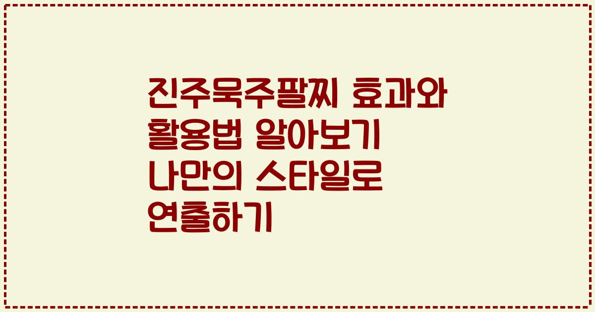 진주묵주팔찌 효과와 활용법 알아보기 나만의 스타일로 연출하기