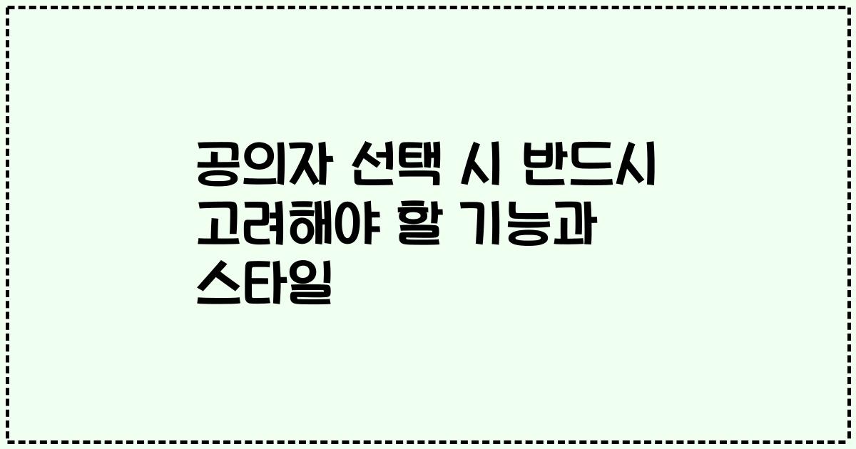 공의자 선택 시 반드시 고려해야 할 기능과 스타일