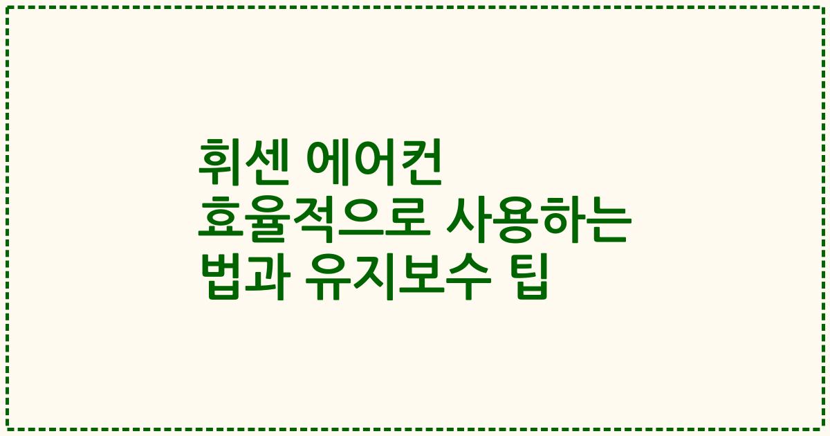휘센 에어컨 효율적으로 사용하는 법과 유지보수 팁
