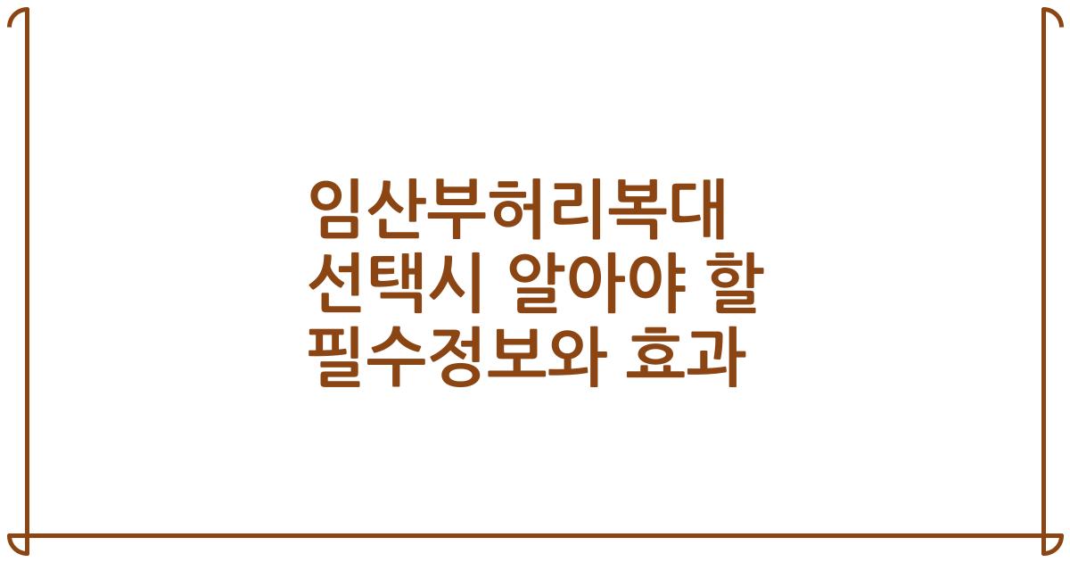 임산부허리복대 선택시 알아야 할 필수정보와 효과