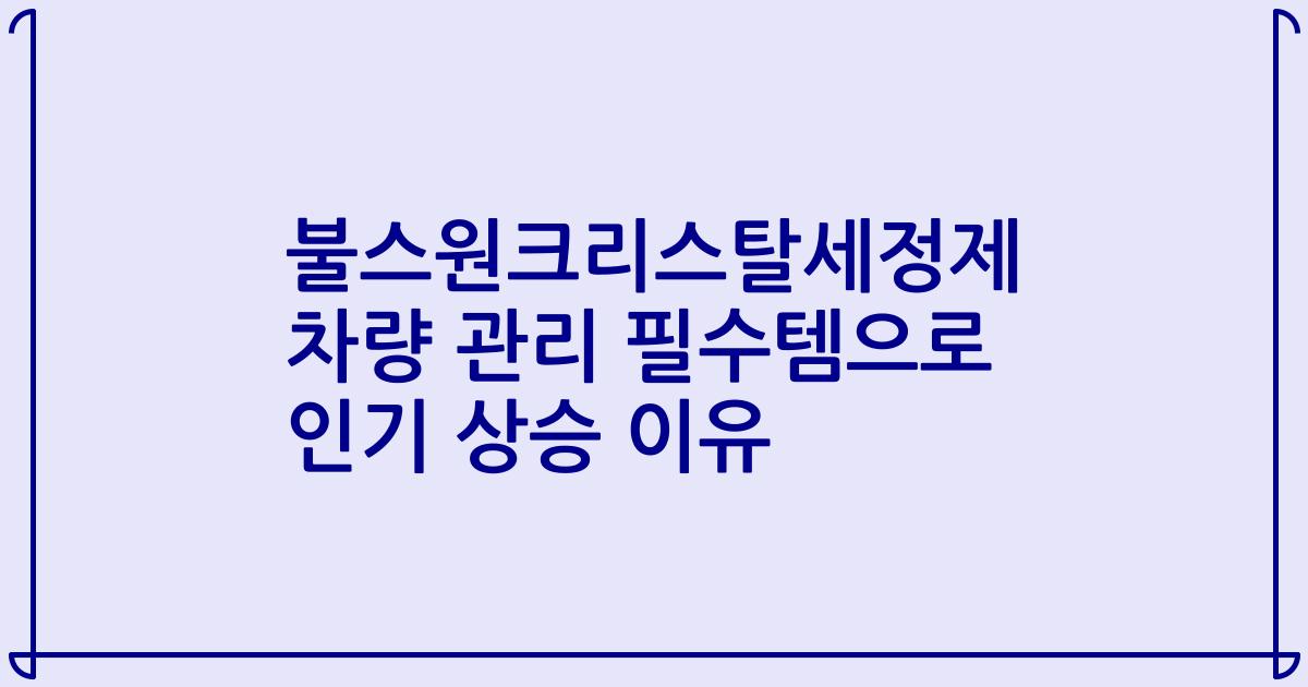 불스원크리스탈세정제 차량 관리 필수템으로 인기 상승 이유