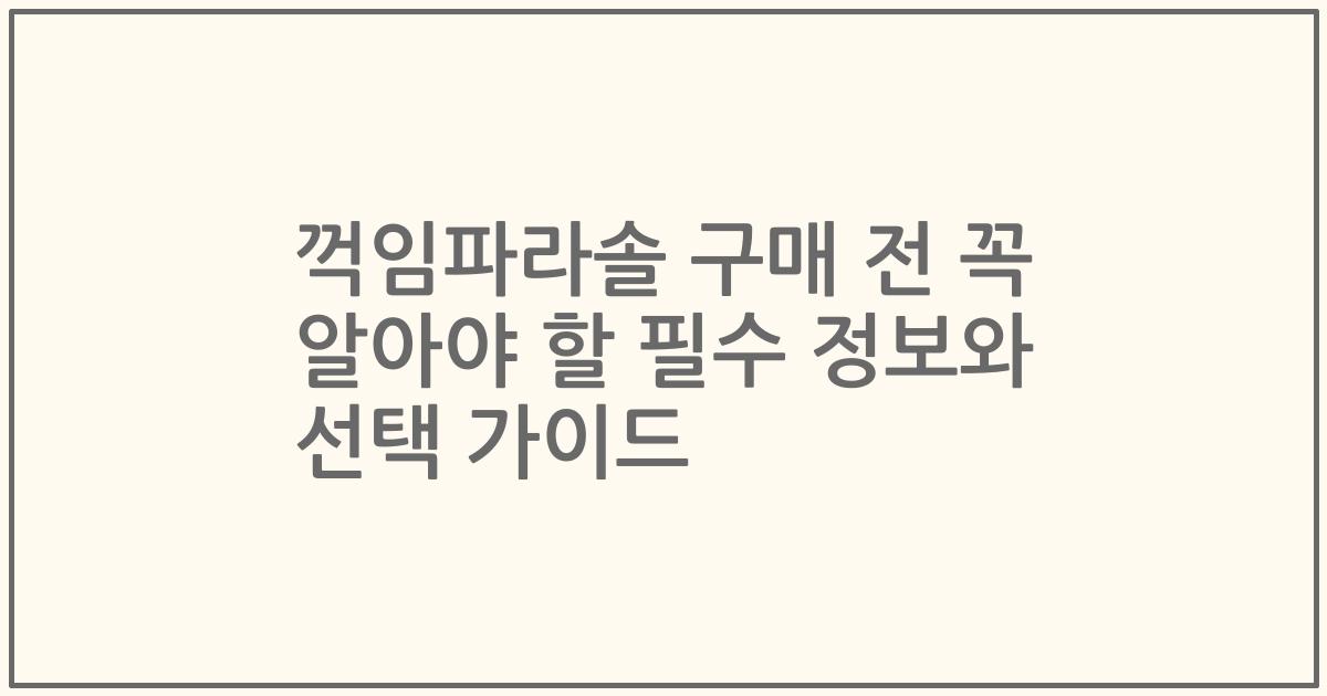 꺽임파라솔 구매 전 꼭 알아야 할 필수 정보와 선택 가이드