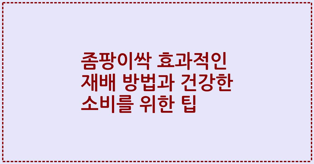좀팡이싹 효과적인 재배 방법과 건강한 소비를 위한 팁