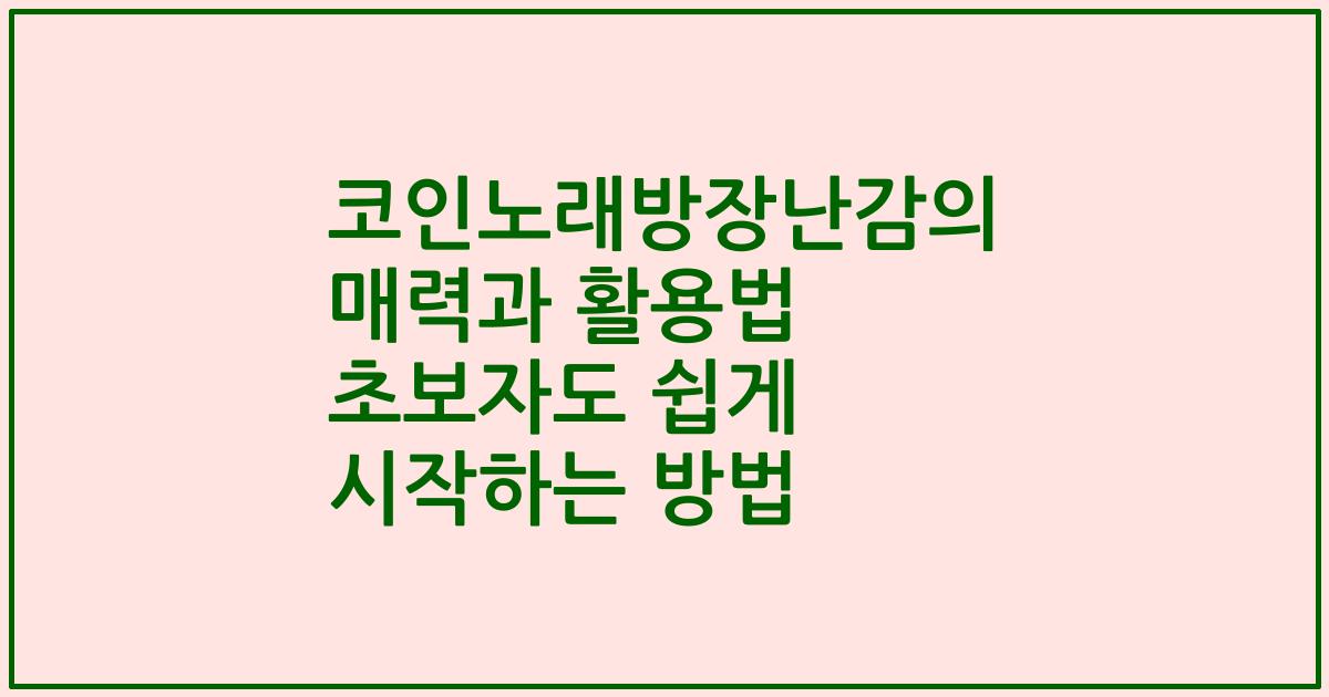 코인노래방장난감의 매력과 활용법 초보자도 쉽게 시작하는 방법
