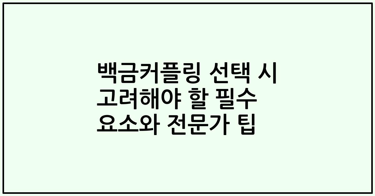 백금커플링 선택 시 고려해야 할 필수 요소와 전문가 팁