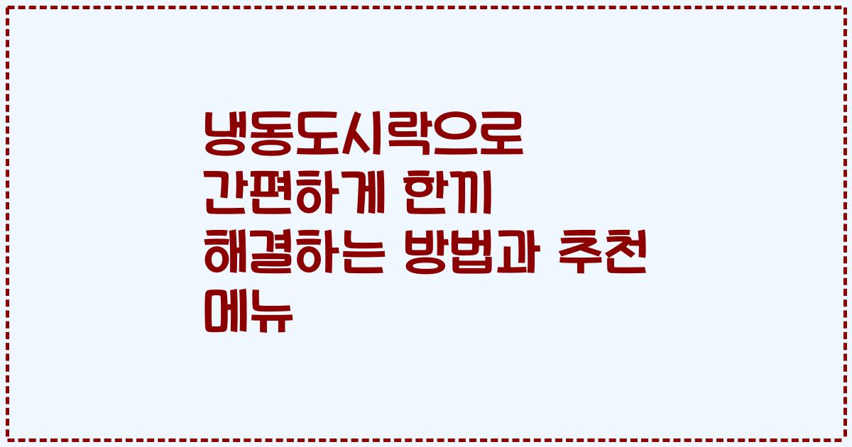냉동도시락으로 간편하게 한끼 해결하는 방법과 추천 메뉴