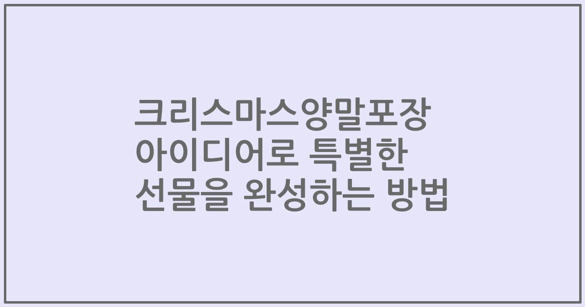 크리스마스양말포장 아이디어로 특별한 선물을 완성하는 방법