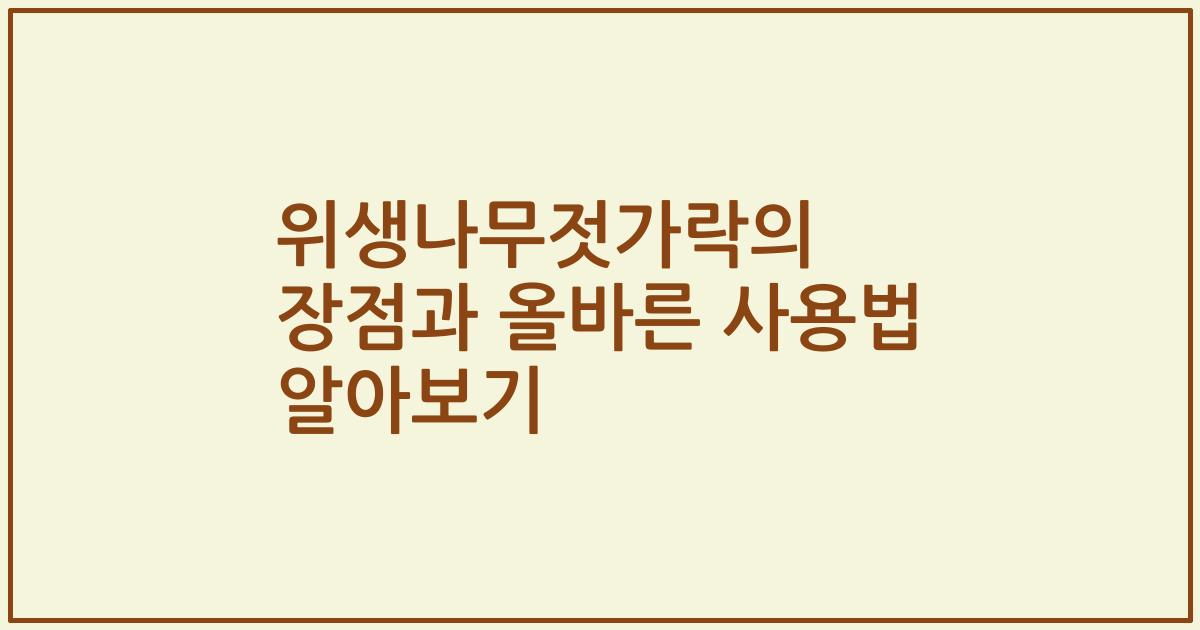 위생나무젓가락의 장점과 올바른 사용법 알아보기