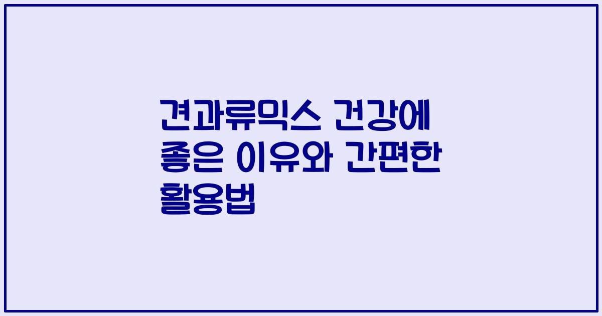 견과류믹스 건강에 좋은 이유와 간편한 활용법