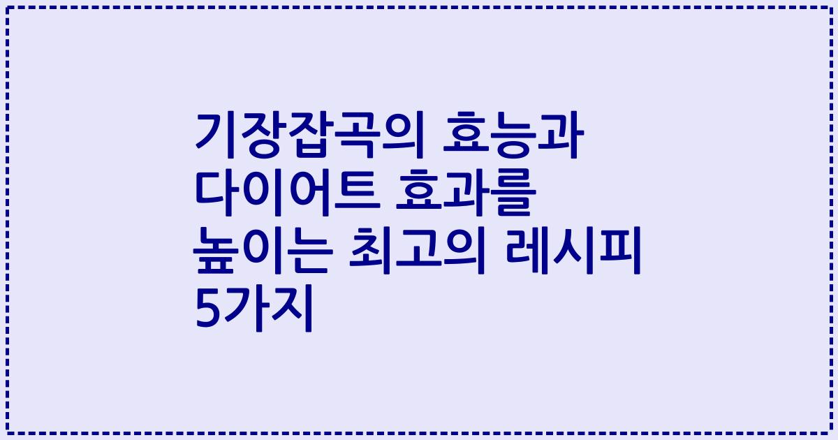 기장잡곡의 효능과 다이어트 효과를 높이는 최고의 레시피 5가지