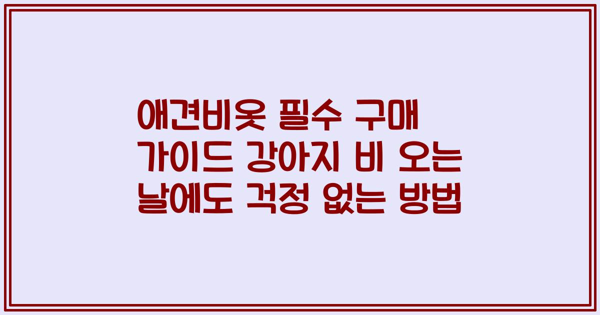 애견비옷 필수 구매 가이드 강아지 비 오는 날에도 걱정 없는 방법