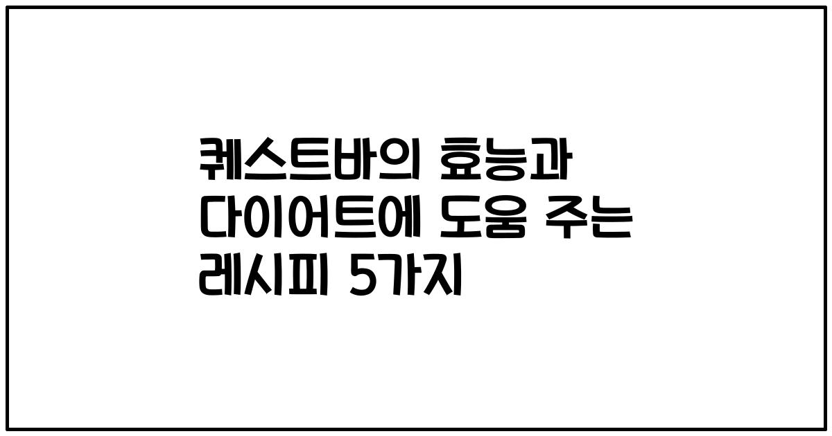 퀘스트바의 효능과 다이어트에 도움 주는 레시피 5가지