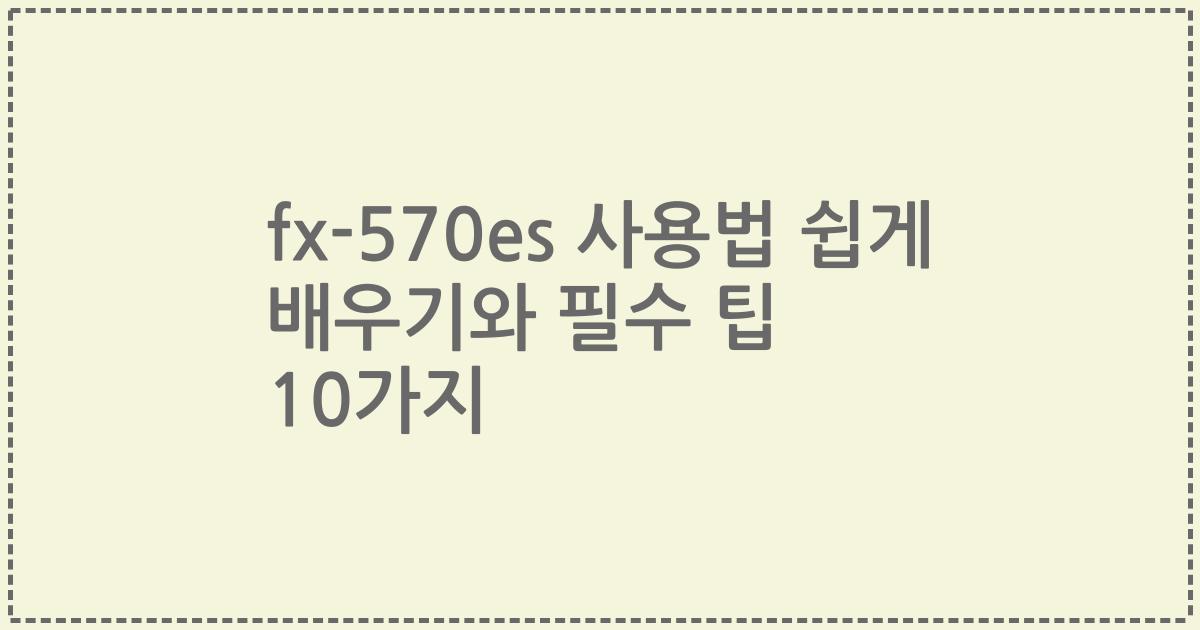 fx-570es 사용법 쉽게 배우기와 필수 팁 10가지