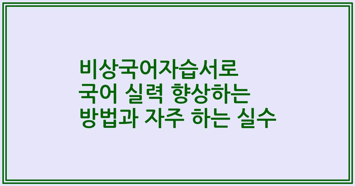 비상국어자습서로 국어 실력 향상하는 방법과 자주 하는 실수