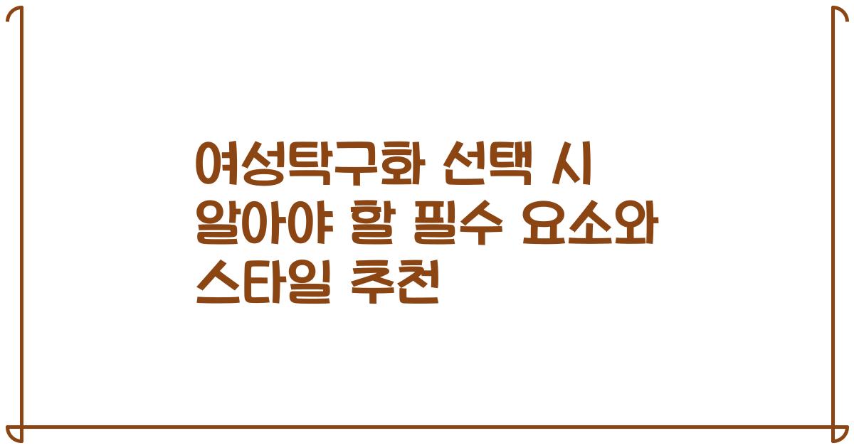 여성탁구화 선택 시 알아야 할 필수 요소와 스타일 추천