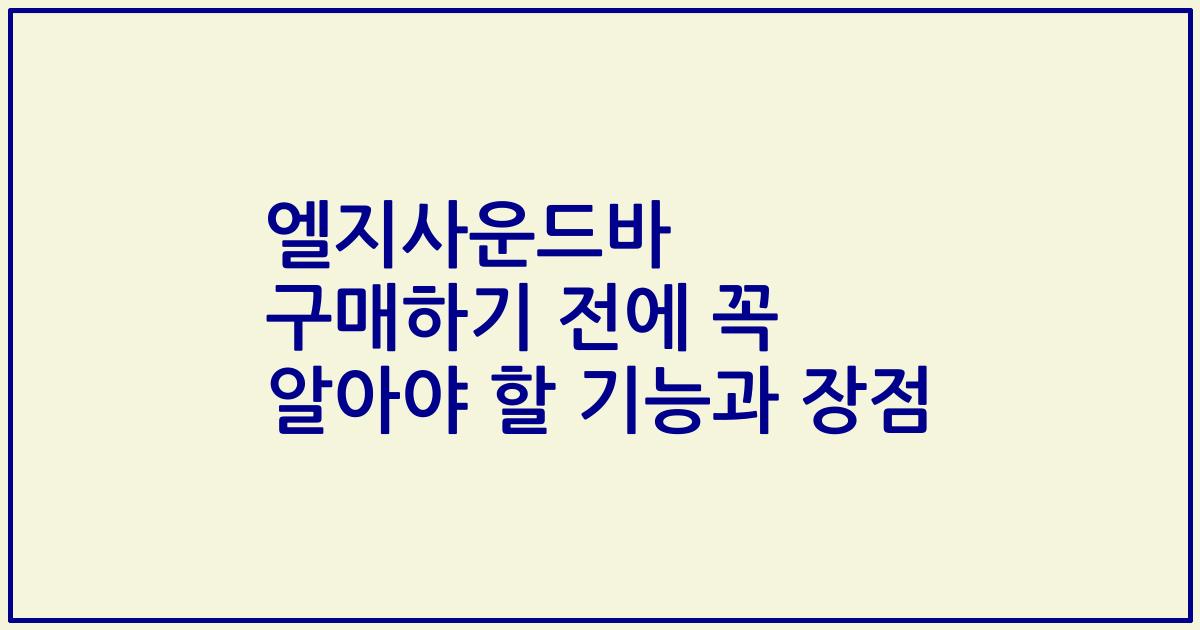 엘지사운드바 구매하기 전에 꼭 알아야 할 기능과 장점