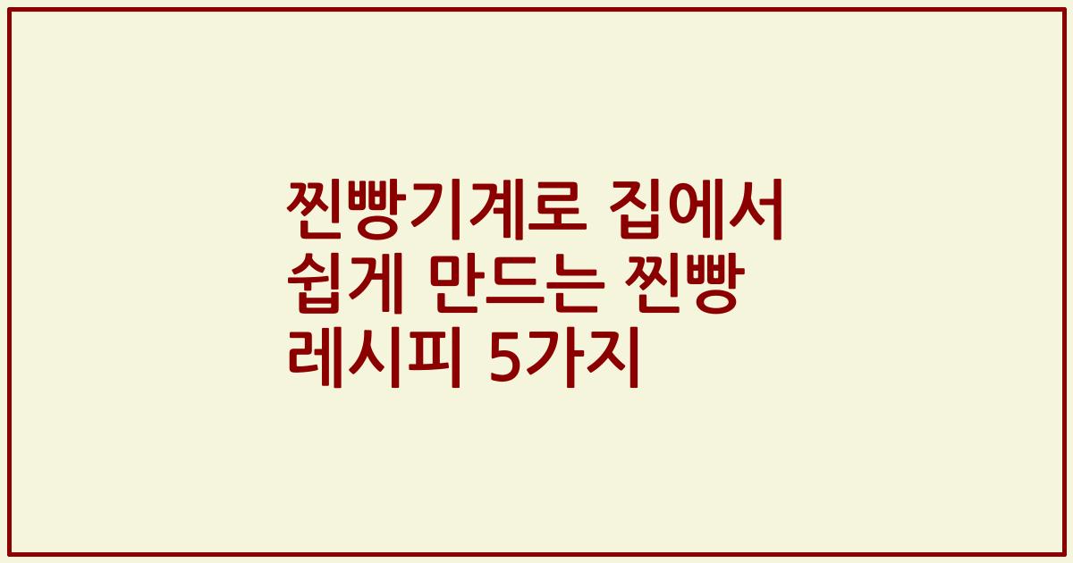찐빵기계로 집에서 쉽게 만드는 찐빵 레시피 5가지