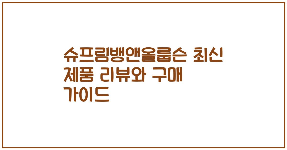 슈프림뱅앤올룹슨 최신 제품 리뷰와 구매 가이드