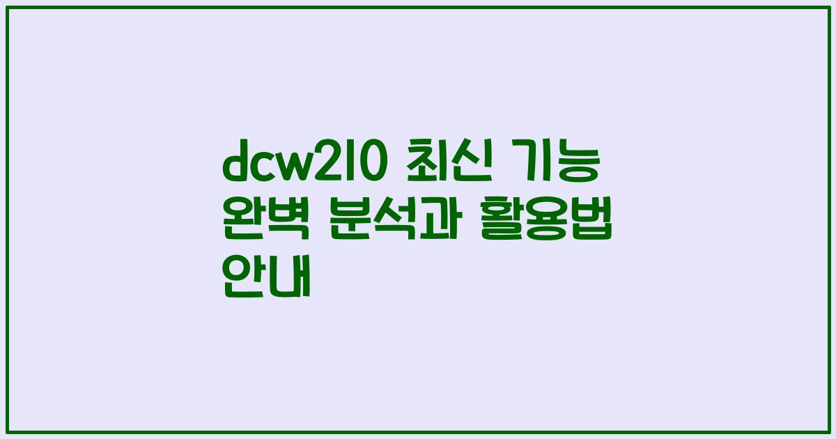 dcw210 최신 기능 완벽 분석과 활용법 안내