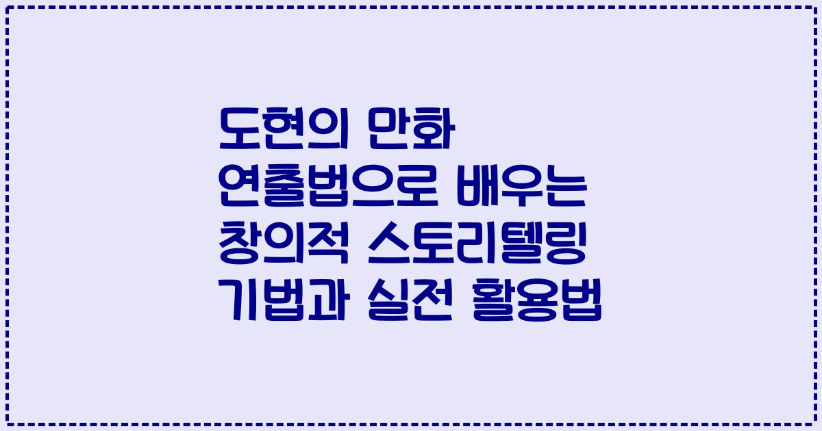도현의 만화 연출법으로 배우는 창의적 스토리텔링 기법과 실전 활용법
