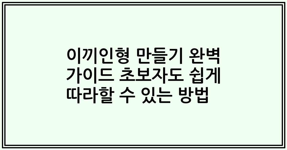 이끼인형 만들기 완벽 가이드 초보자도 쉽게 따라할 수 있는 방법