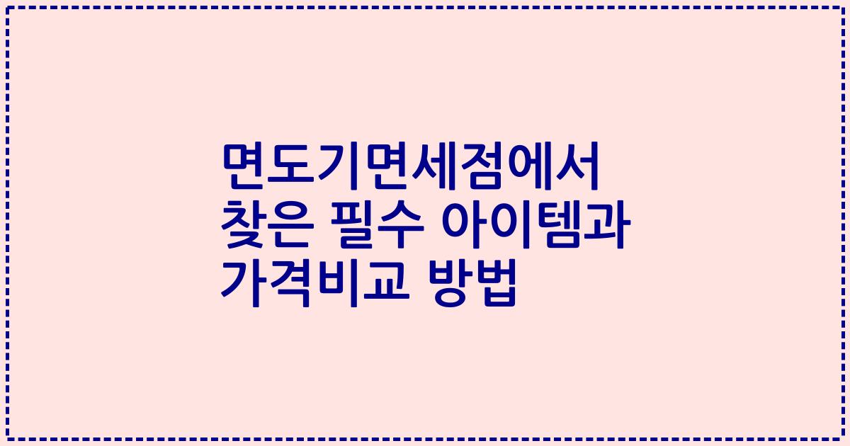 면도기면세점에서 찾은 필수 아이템과 가격비교 방법